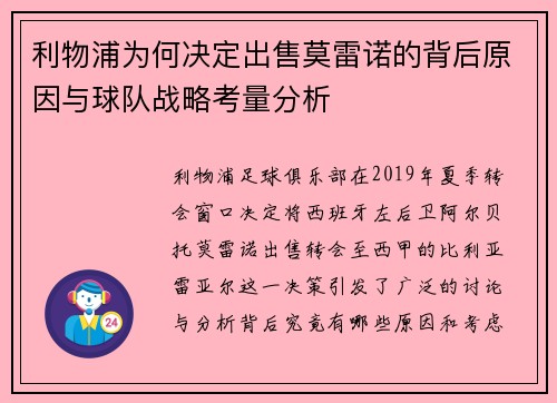 利物浦为何决定出售莫雷诺的背后原因与球队战略考量分析