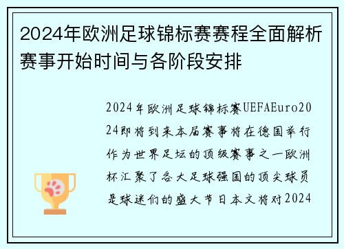 2024年欧洲足球锦标赛赛程全面解析赛事开始时间与各阶段安排