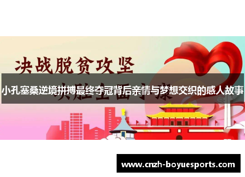 小孔塞桑逆境拼搏最终夺冠背后亲情与梦想交织的感人故事