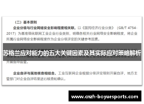 苏格兰应对能力的五大关键因素及其实际应对策略解析