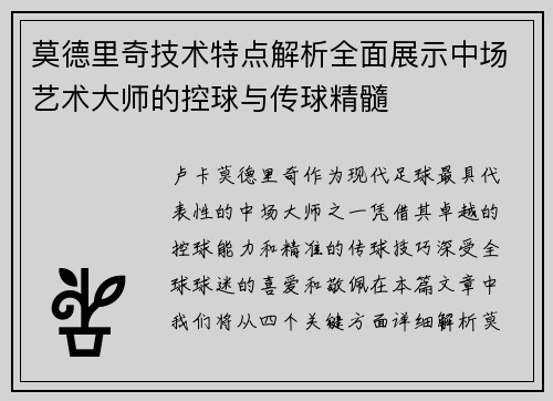 莫德里奇技术特点解析全面展示中场艺术大师的控球与传球精髓