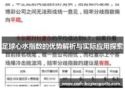 足球心水指数的优势解析与实际应用探索