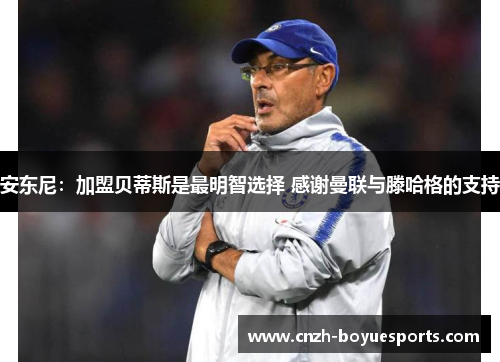 安东尼：加盟贝蒂斯是最明智选择 感谢曼联与滕哈格的支持