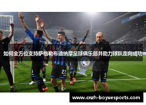 如何全方位支持萨格勒布迪纳摩足球俱乐部并助力球队走向成功