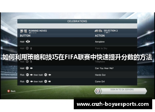 如何利用策略和技巧在FIFA联赛中快速提升分数的方法