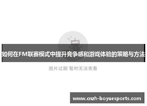 如何在FM联赛模式中提升竞争感和游戏体验的策略与方法
