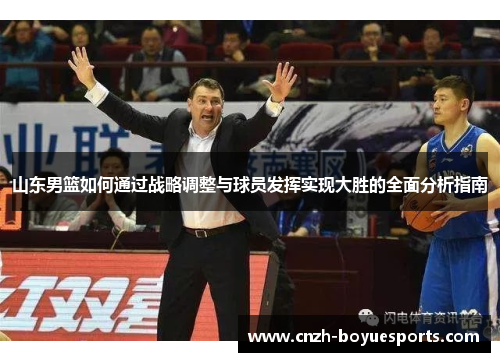 山东男篮如何通过战略调整与球员发挥实现大胜的全面分析指南