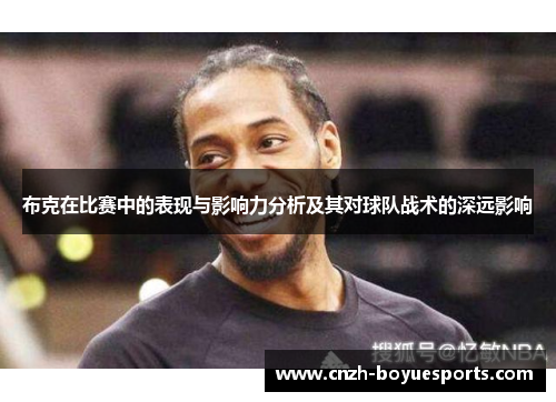 布克在比赛中的表现与影响力分析及其对球队战术的深远影响