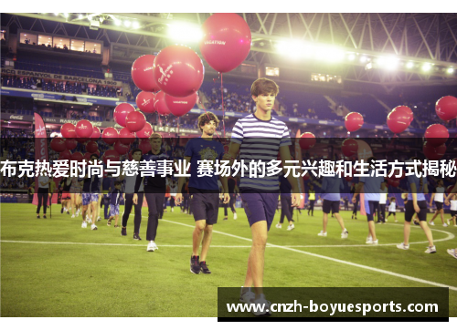 布克热爱时尚与慈善事业 赛场外的多元兴趣和生活方式揭秘 布克热爱时尚与慈善事业 赛场外的多元兴趣和生活方式揭秘