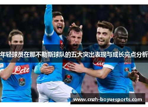 年轻球员在那不勒斯球队的五大突出表现与成长亮点分析 年轻球员在那不勒斯球队的五大突出表现与成长亮点分析