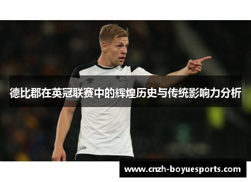 德比郡在英冠联赛中的辉煌历史与传统影响力分析 德比郡在英冠联赛中的辉煌历史与传统影响力分析