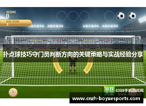 扑点球技巧守门员判断方向的关键策略与实战经验分享