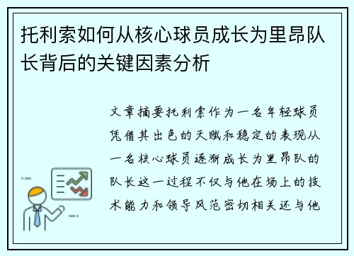 托利索如何从核心球员成长为里昂队长背后的关键因素分析 托利索如何从核心球员成长为里昂队长背后的关键因素分析