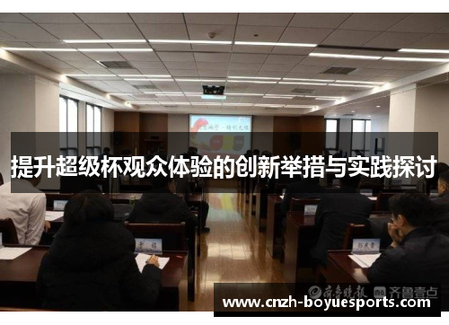 提升超级杯观众体验的创新举措与实践探讨 提升超级杯观众体验的创新举措与实践探讨