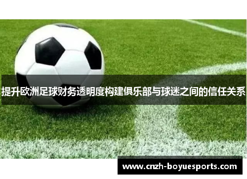 提升欧洲足球财务透明度构建俱乐部与球迷之间的信任关系 提升欧洲足球财务透明度构建俱乐部与球迷之间的信任关系