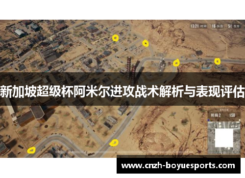 新加坡超级杯阿米尔进攻战术解析与表现评估 新加坡超级杯阿米尔进攻战术解析与表现评估