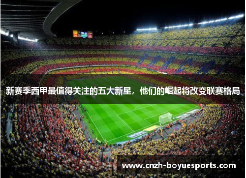 新赛季西甲最值得关注的五大新星,他们的崛起将改变联赛格局 新赛季西甲最值得关注的五大新星,他们的崛起将改变联赛格局