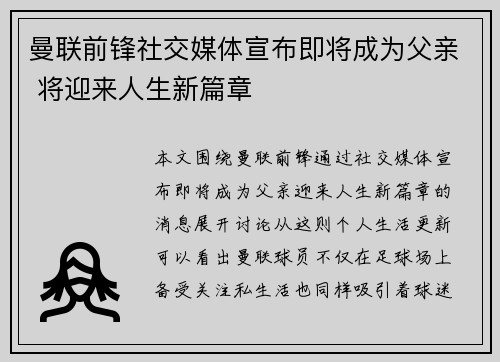 曼联前锋社交媒体宣布即将成为父亲 将迎来人生新篇章 曼联前锋社交媒体宣布即将成为父亲 将迎来人生新篇章