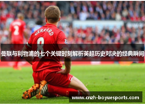 曼联与利物浦的七个关键时刻解析英超历史对决的经典瞬间 曼联与利物浦的七个关键时刻解析英超历史对决的经典瞬间