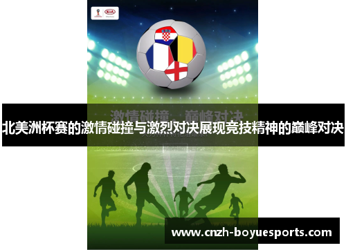 北美洲杯赛的激情碰撞与激烈对决展现竞技精神的巅峰对决 北美洲杯赛的激情碰撞与激烈对决展现竞技精神的巅峰对决