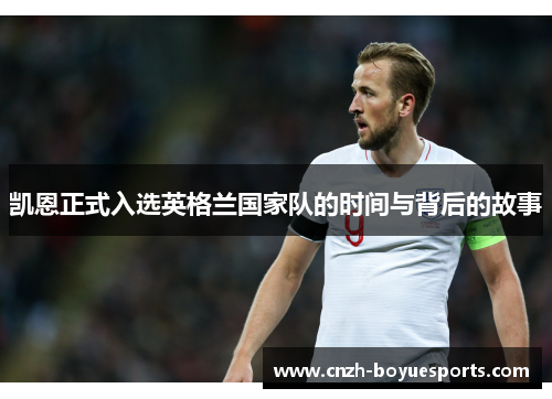 凯恩正式入选英格兰国家队的时间与背后的故事 凯恩正式入选英格兰国家队的时间与背后的故事