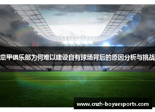 意甲俱乐部为何难以建设自有球场背后的原因分析与挑战