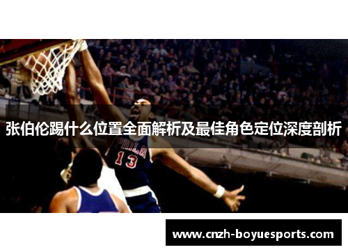 张伯伦踢什么位置全面解析及最佳角色定位深度剖析