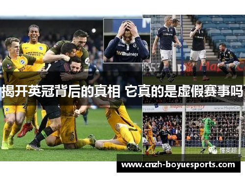 揭开英冠背后的真相 它真的是虚假赛事吗