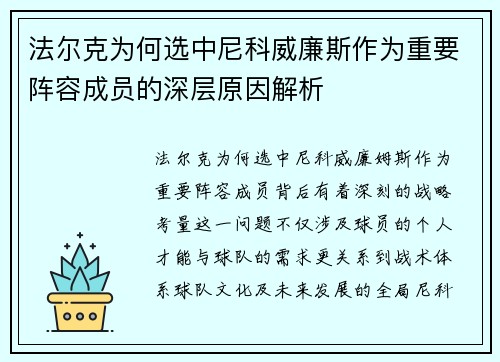 法尔克为何选中尼科威廉斯作为重要阵容成员的深层原因解析
