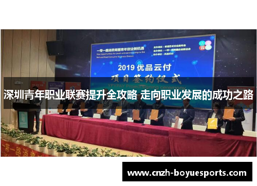 深圳青年职业联赛提升全攻略 走向职业发展的成功之路 深圳青年职业联赛提升全攻略 走向职业发展的成功之路