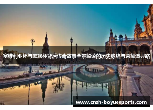 塞维利亚杯与欧联杯背后传奇故事全景解读的历史脉络与荣耀追寻路 塞维利亚杯与欧联杯背后传奇故事全景解读的历史脉络与荣耀追寻路