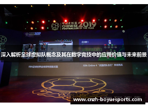 深入解析足球虚拟队概念及其在数字竞技中的应用价值与未来前景 深入解析足球虚拟队概念及其在数字竞技中的应用价值与未来前景