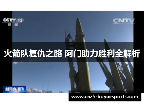 火箭队复仇之路 阿门助力胜利全解析 火箭队复仇之路 阿门助力胜利全解析