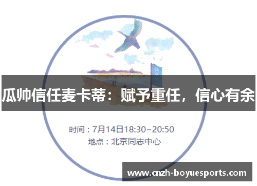 瓜帅信任麦卡蒂：赋予重任，信心有余