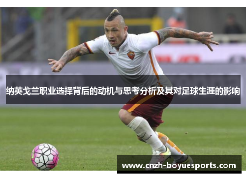 纳英戈兰职业选择背后的动机与思考分析及其对足球生涯的影响
