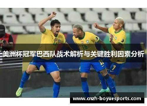 美洲杯冠军巴西队战术解析与关键胜利因素分析