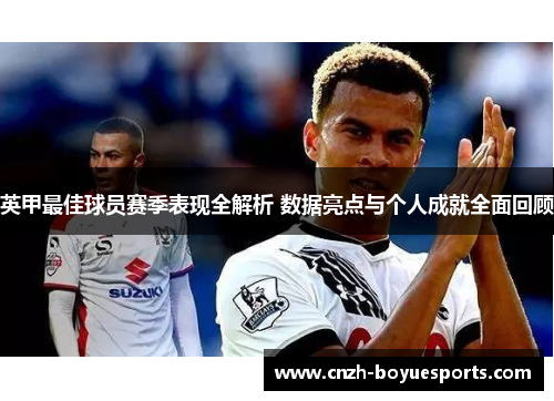 英甲最佳球员赛季表现全解析 数据亮点与个人成就全面回顾 英甲最佳球员赛季表现全解析 数据亮点与个人成就全面回顾