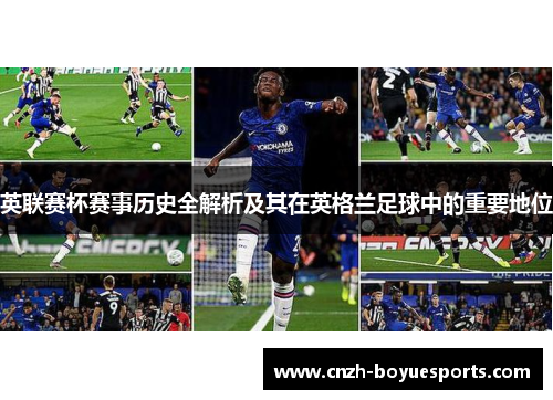 英联赛杯赛事历史全解析及其在英格兰足球中的重要地位