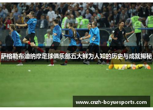 萨格勒布迪纳摩足球俱乐部五大鲜为人知的历史与成就揭秘 萨格勒布迪纳摩足球俱乐部五大鲜为人知的历史与成就揭秘