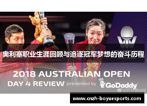 奥利塞职业生涯回顾与追逐冠军梦想的奋斗历程