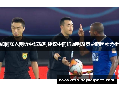 如何深入剖析中超裁判评议中的错漏判及其影响因素分析