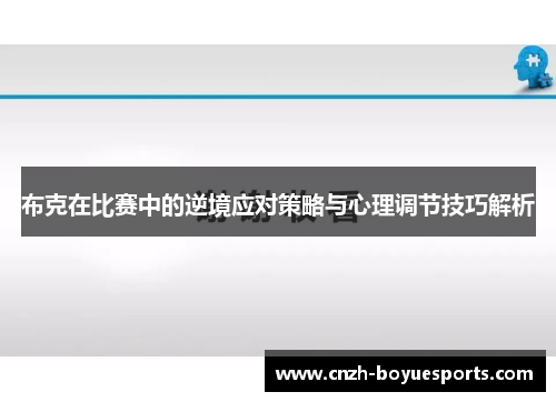 布克在比赛中的逆境应对策略与心理调节技巧解析