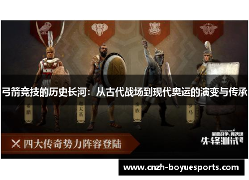 弓箭竞技的历史长河：从古代战场到现代奥运的演变与传承