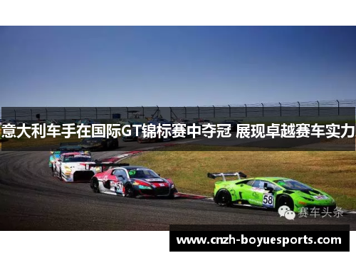 意大利车手在国际GT锦标赛中夺冠 展现卓越赛车实力