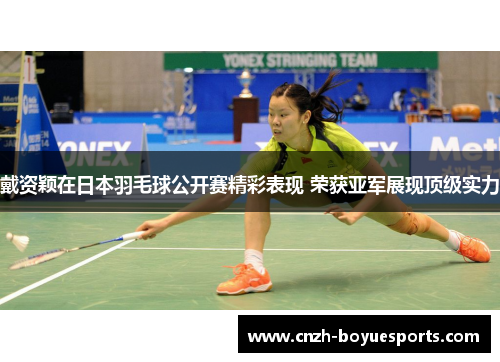 戴资颖在日本羽毛球公开赛精彩表现 荣获亚军展现顶级实力