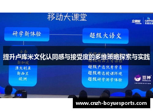 提升卢库米文化认同感与接受度的多维策略探索与实践