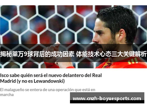 揭秘莱万9球背后的成功因素 体能技术心态三大关键解析