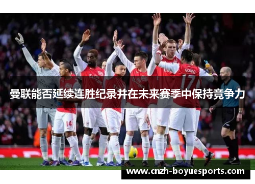 曼联能否延续连胜纪录并在未来赛季中保持竞争力