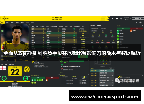 全面从攻防枢纽到胜负手贝林厄姆比赛影响力的战术与数据解析