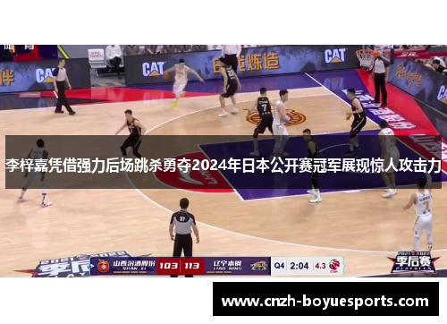 李梓嘉凭借强力后场跳杀勇夺2024年日本公开赛冠军展现惊人攻击力